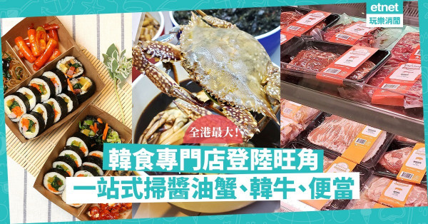 【疫市開店】全港最大韓食專門店開幕！一站式掃晒泡菜、韓牛、$25人參雞！