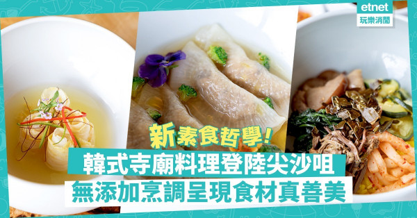 【新派韓風】韓式素料理登陸尖沙咀！以無添加蔬食，呈現寺廟素食真善美