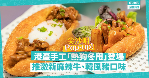 【顛覆傳統】港產手工熱狗冬甩！麻辣牛肉、韓式豬腩、奶茶雪糕口味限定登場