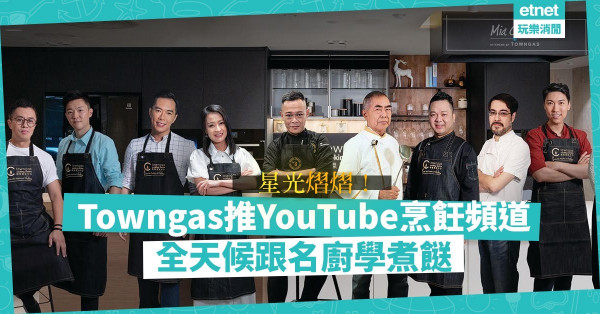 【人人做廚神】Towngas推YouTube烹飪頻道！星級陣容500個零失敗食譜免費睇