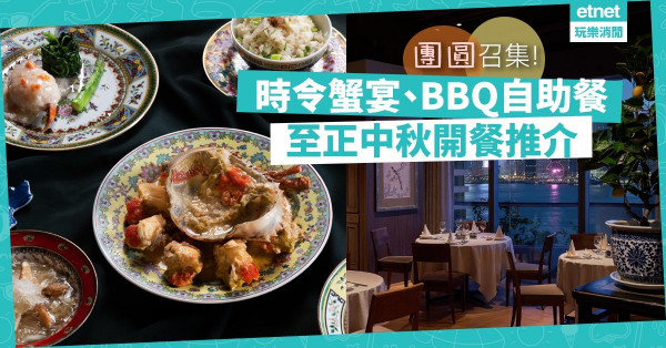【中秋節聚餐】時令蟹宴、BBQ自助餐、靚景滬菜！4個團圓開餐好推介