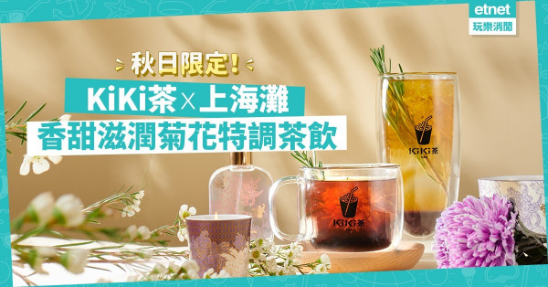 【秋天限定】KiKi茶x上海灘推秋菊茶飲！「菊香薰衣草綠茶」漸變色勁療癒