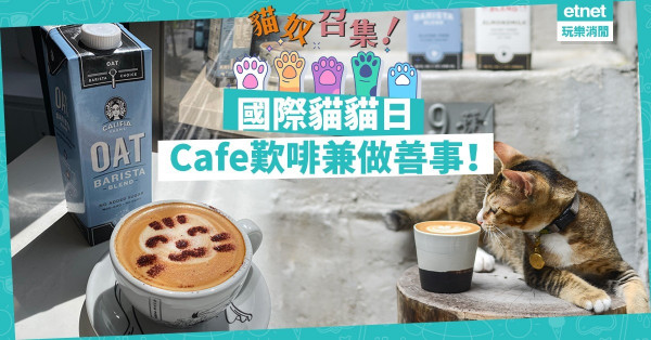 【國際貓貓日】歎啡兼可做善事幫助小動物！超萌貓貓拉花，啱晒「貓奴」打卡