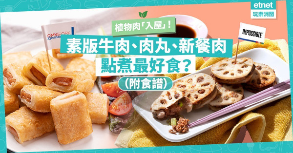【植物肉入屋】素版牛肉、肉丸、午餐肉登場！幾環保？幾有益？教你最好味食法！（附食譜）