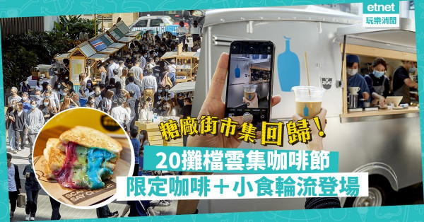 【咖啡節】20個攤檔雲集糖廠街市集！Blue Bottle限定店、Knockbox推秋日口味咖啡