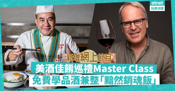 【美酒佳餚巡禮】免費「網上大師班」！唎酒師、酒評家教品酒、跟大廚學整黯然銷魂飯