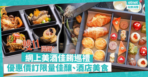 【勁多節目】美酒佳餚巡禮雙11開鑼！限量佳釀、30款外賣美食優惠價網上訂