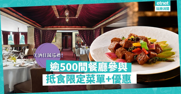 【美酒佳餚巡禮】逾500間餐廳推限定餐單兼優惠！即睇5大注目推廣！（附優惠碼）