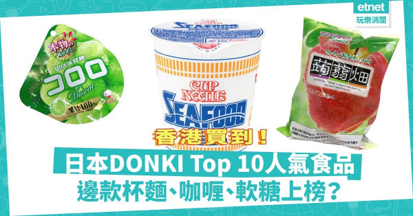 【人氣零食】日本DONKI網Top10人氣食品公開！杯麵、咖喱、軟糖邊款必食？
