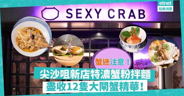 【大閘蟹季】玩味蟹麵專門店登陸！必試特濃蟹粉蟹肉拌麵，盡收12隻大閘蟹精華！