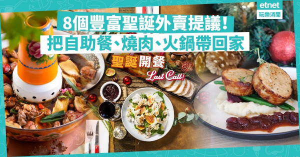 【聖誕開餐】Last Call！8個聖誕外賣提議！把歐陸菜、燒和牛、火鍋、自助餐帶回家！
