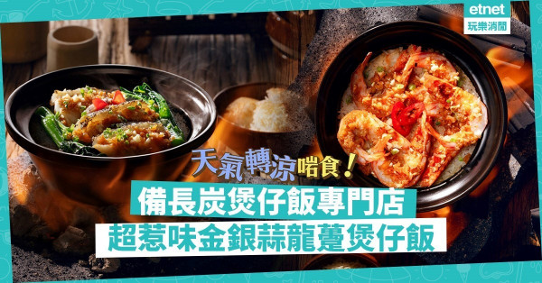 【食煲仔飯喇】煲仔飯專門店登場！備長炭燒+特製豬油，飯粒乾爽軟熟超惹味