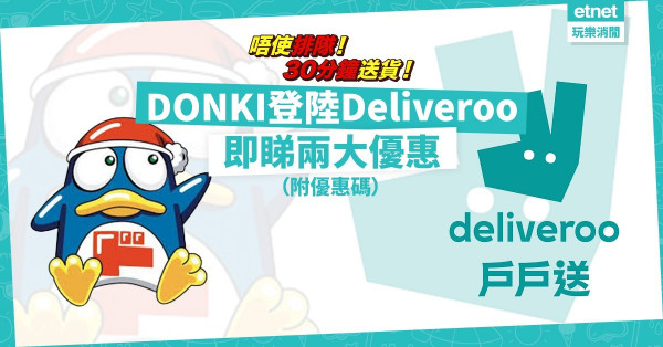 【掃貨喇】DONKI登陸Deliveroo平台！戰利品最快30分鐘到手！即睇兩大優惠（附優惠碼）