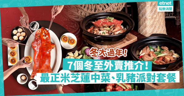 【留家做冬】冬至外賣推介！米芝蓮手工菜、盆菜、麻辣鍋、乳豬派對套餐，快訂！