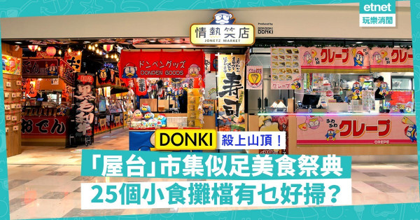 【美食祭典】DONKI「屋台」市集進駐山頂！日式炸雞、芝士球、銅鑼燒，勁掃25個小食攤檔