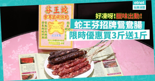 【過冬必備】冷鋒到！臘味出動！蛇王芬皇牌鴛鴦腸限時買3斤送1斤！（附優惠詳情）