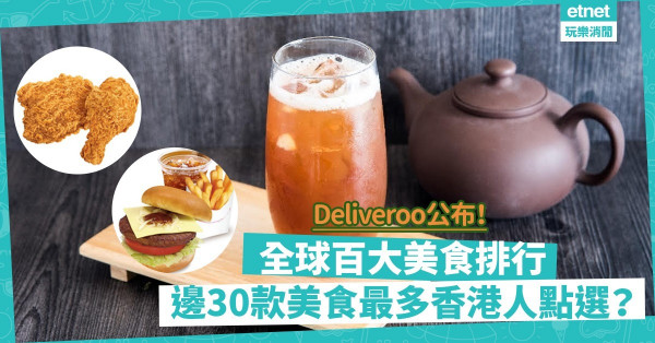 【Deliveroo公布】全球百大美食排行榜！邊9款香港美食上榜？邊30款香港人最常點選？