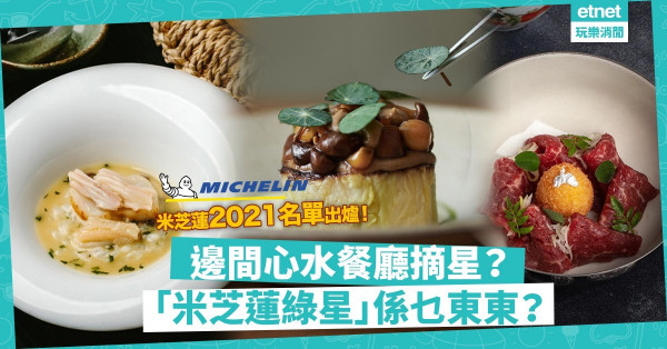 【食壇盛事】米芝蓮2021名單公布！邊間心水餐廳摘三星？今年新增「米芝蓮綠星」！