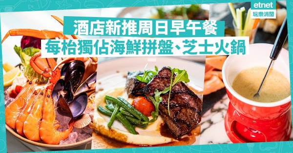 【假日吃好】周日85折歎酒店早午自助餐！任食黑毛豬風乾火腿，每枱獨佔海鮮拼盤、芝士火鍋