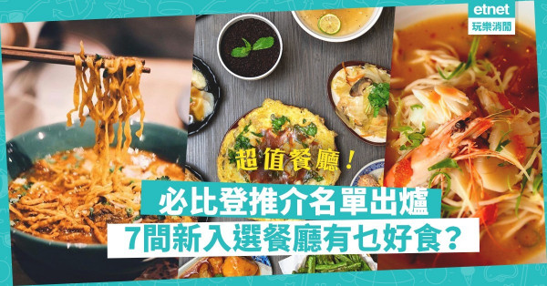 【超值美味】米芝蓮必比登2021名單公布！63間餐廳上榜，7間新入選餐廳有乜好食？