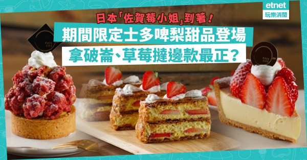 【期間限定】日本新品種「佐賀莓小姐」到港！6款必食士多啤梨甜品：忌廉蛋糕、拿破崙、草莓撻