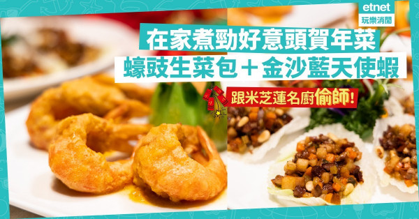 【名廚出馬】在家煮米芝蓮星級賀年菜！意頭十足蠔豉膶腸生菜包＋金沙藍天使蝦