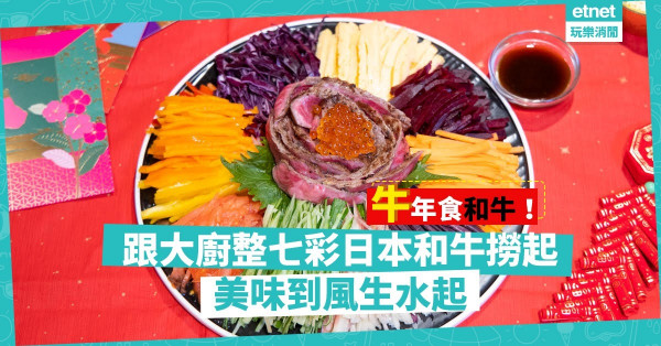 【牛年食和牛】撈起撈起，風生水起！跟大廚在家自製矜貴版「七彩日本和牛撈起」！