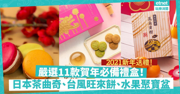 【2021新年送禮】嚴選11款體面賀年禮盒！皇玥黃金脆條、望月日本茶曲奇、法式Cookirons 