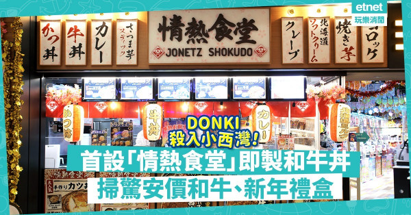 【又開分店】DONKI登陸小西灣！首設「情熱食堂」即製和牛丼！掃激抵和牛、新年禮盒