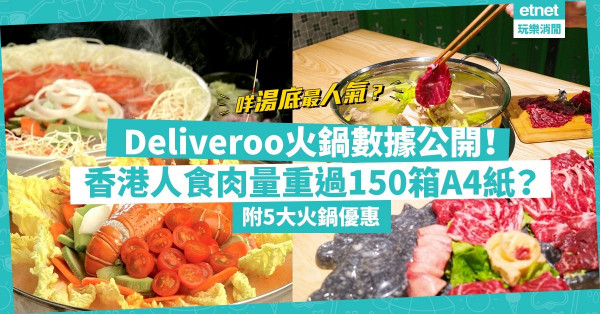 【火鍋大數據】Deliveroo統計：香港人一年火鍋總食肉量重過150箱A4紙？同場加映5大優惠