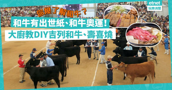 【美食冷知識】成日食和牛，你幾了解和牛？和牛原來有出世紙、奧運會！同場教你DIY吉列和牛、壽喜燒