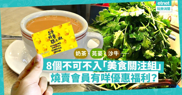 【你關注咗未】燒賣關注組會員平一蚊、多一粒？奶茶、芫荽、火鍋，8個不可不入的美食關注組！