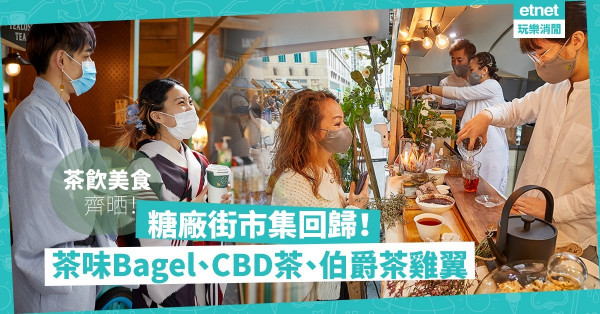【品茶節】糖廠街市集回歸！大玩茶飲主題：必試人氣CBD冷泡茶、IG爆紅Bagel、伯爵茶雞翼
