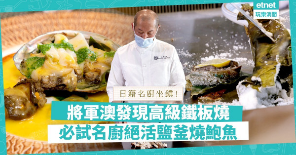 【沙漠有美食】日本名廚主理！高級鐵板燒進駐將軍澳！必試心機鹽釜燒鮑魚、外脆內嫩宮崎A4和牛