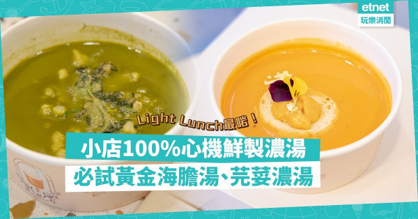 Light Meal最啱！100%心機靚湯小店！必試4月限定黃金海膽湯、芫荽濃湯