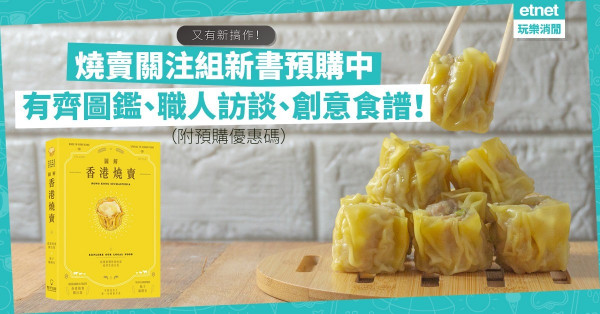 【Siumaipedia】史上第一本燒賣天書！經典款式圖鑑、燒賣職人訪談，仲有創意食譜！你預購咗未？