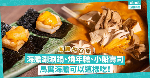【海膽控召集】北海道馬糞海膽花式登場！做成涮涮鍋、燒年糕、高湯啫喱、小船壽司，過足海膽癮！