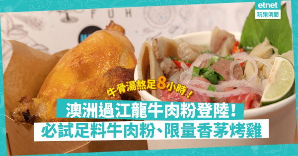 【小區正店】澳洲過江龍牛肉粉登陸西營盤！勁香濃越式牛骨湯底！足料雞肉湯粉、限量香茅烤雞勁想試