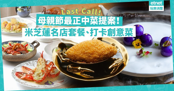 【母親節2021】Last Call！母親節開飯提案！城中最正米芝蓮名店套餐、打卡創意中菜、手工潮菜，一定揀到心水！