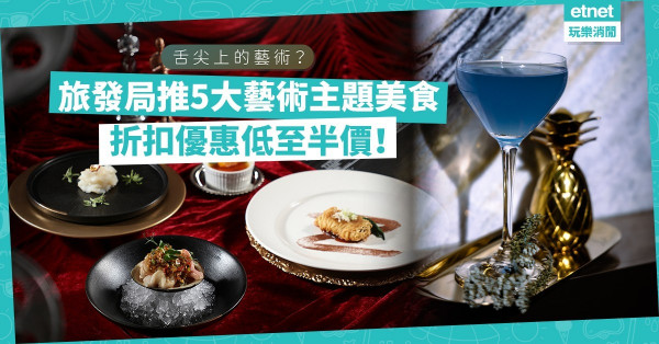 【感官饗宴】旅發局推五大藝術主題美食、逾200間餐廳參加！餐飲優惠低至半價！