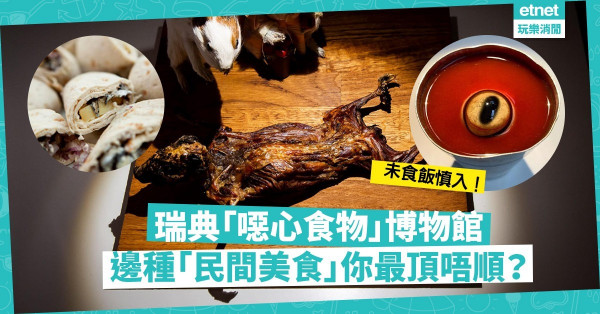 【未食飯慎入】瑞典「噁心食物」博物館！激臭鯊魚肉、打冷震老鼠酒，仲有烤天竺鼠車車？你可以挑戰幾多款？