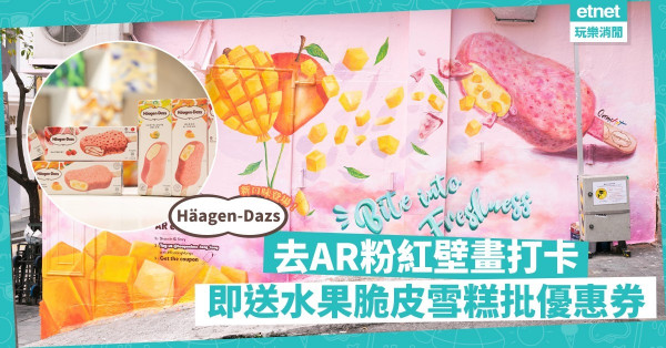 【Häagen-Dazs新口味】肥都要吃！哈密瓜、芒果脆皮雪糕批！去中上環睇AR粉紅壁畫兼打卡，即送限時優惠券！