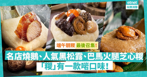 【端午節2021】最後召集！快訂！名店矜貴燒鵝、佛跳牆糉；大流行黑松露糉、巴馬火腿芝心糉！糉有一款啱你心水！
