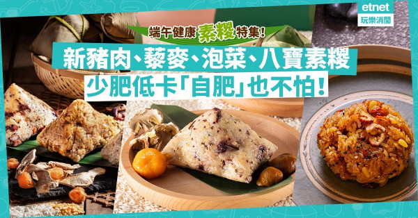 【端午節2021】健康素糉特集！新豬肉糉、IKEA素肉丸糉、韓式泡菜糉，少肥高纖，端午節「自肥」也不怕！