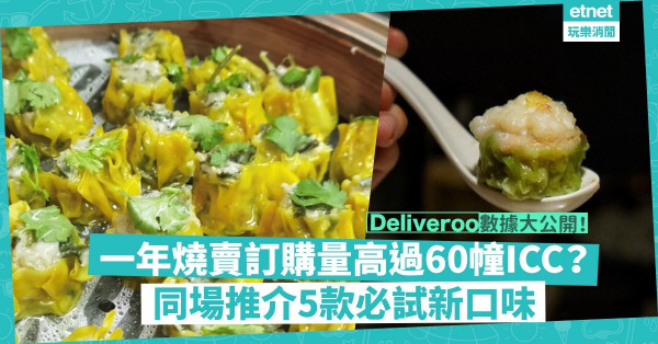 Deliveroo一年燒賣訂購量高過60幢ICC？同場加映5款必試口味︰芫荽、龍蝦、甜燒賣！邊款正？