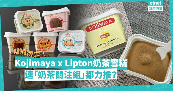 連「奶茶關注組」都力推？超香濃Lipton Yellow Label口味奶茶雪糕期間限定登場！同場加映：日系「天竺鼠車車」雪糕