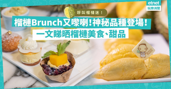 搶手榴槤自助餐又嚟喇！神秘品種「海龍王」首登場！一次過食5款馬來西亞榴槤、榴槤鹹蛋麥皮蝦、榴槤雪糕！