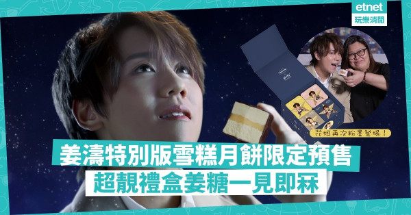 姜濤特別版「摘星許願」雪糕月餅22/7開始預售！姜糖必儲8款可愛、型格姜B為食樣禮盒！仲有機會贏拉闊音樂會門票？