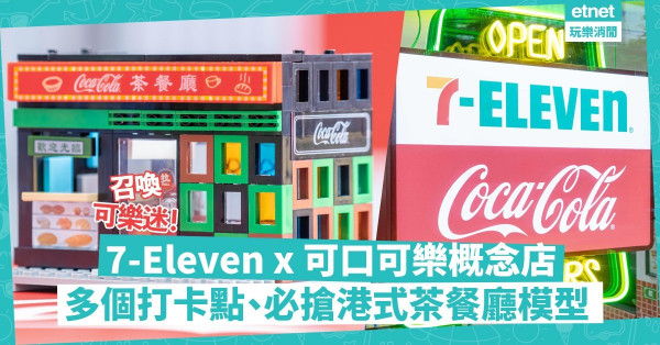 召喚可樂迷！去7-Eleven x可口可樂概念店打卡！裝修、玩意滿滿香港情懷，必搶限定港式茶餐廳模型！