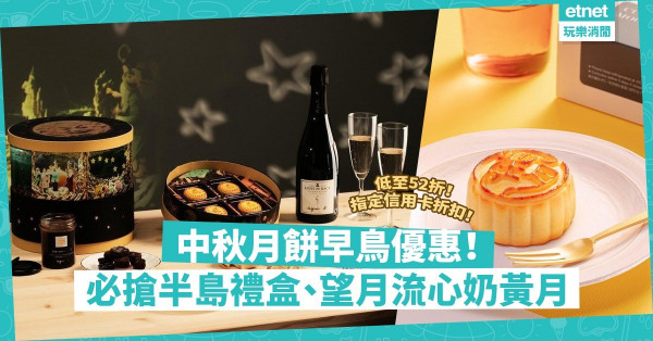 最後召集！2021中秋月餅早鳥優惠！低至52折！部分免運費！指定信用卡折扣！必搶半島禮盒、望月流心奶黃月